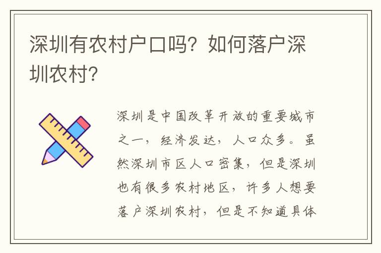 深圳有農(nóng)村戶口嗎？如何落戶深圳農(nóng)村？