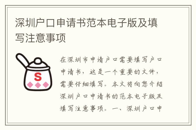 深圳戶口申請(qǐng)書范本電子版及填寫注意事項(xiàng)