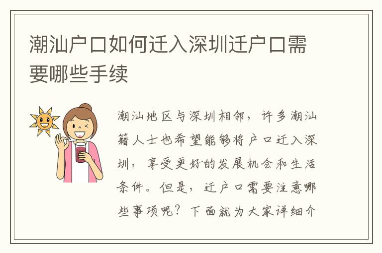 潮汕戶口如何遷入深圳遷戶口需要哪些手續(xù)