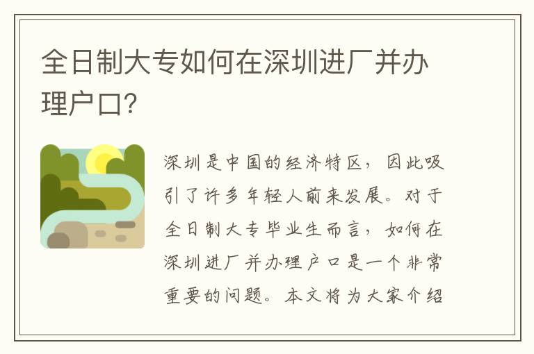 全日制大專如何在深圳進廠并辦理戶口？