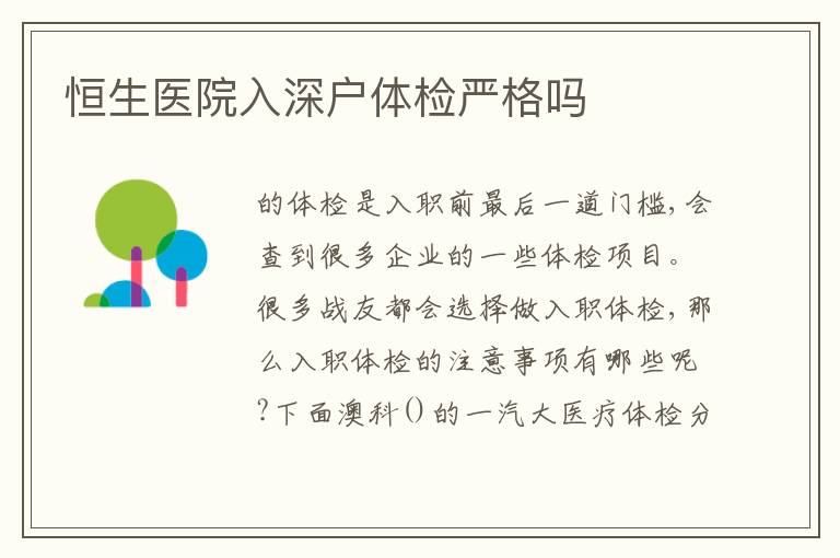 恒生醫(yī)院入深戶體檢嚴格嗎