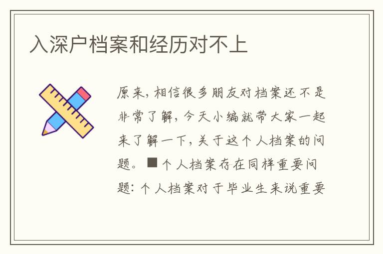 入深戶檔案和經(jīng)歷對不上