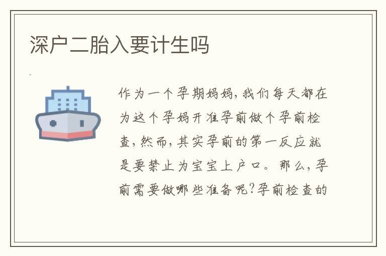 深戶二胎入要計生嗎
