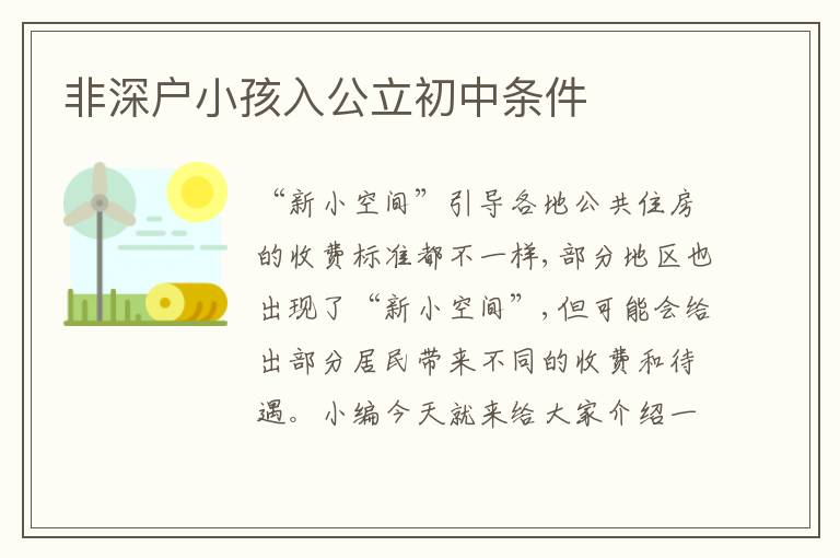 非深戶小孩入公立初中條件