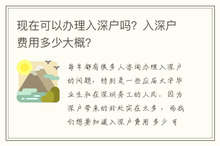 現(xiàn)在可以辦理入深戶嗎？入深戶費(fèi)用多少大概？