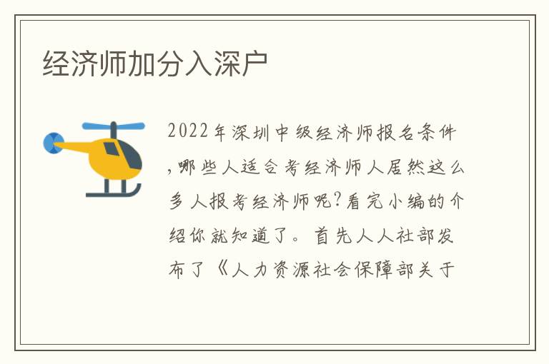 經(jīng)濟(jì)師加分入深戶