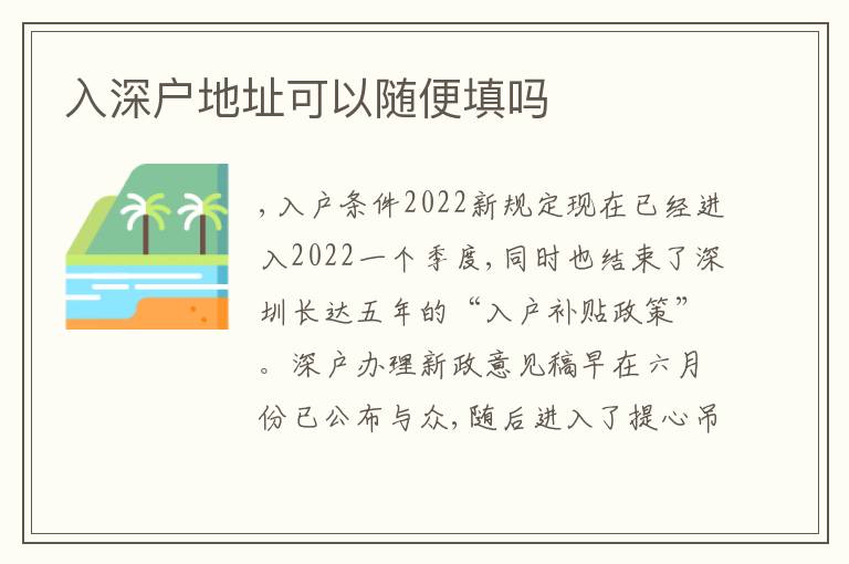 入深戶地址可以隨便填嗎