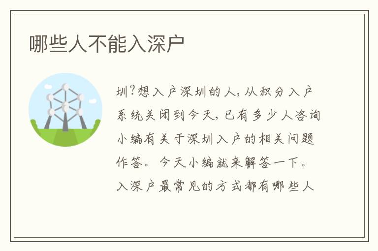 哪些人不能入深戶