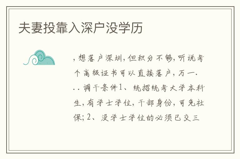夫妻投靠入深戶沒(méi)學(xué)歷