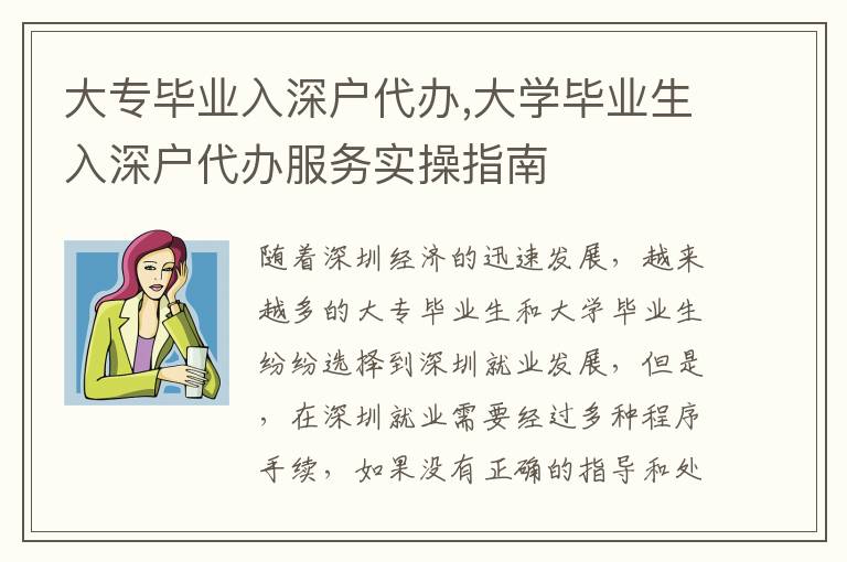 大專畢業(yè)入深戶代辦,大學(xué)畢業(yè)生入深戶代辦服務(wù)實操指南