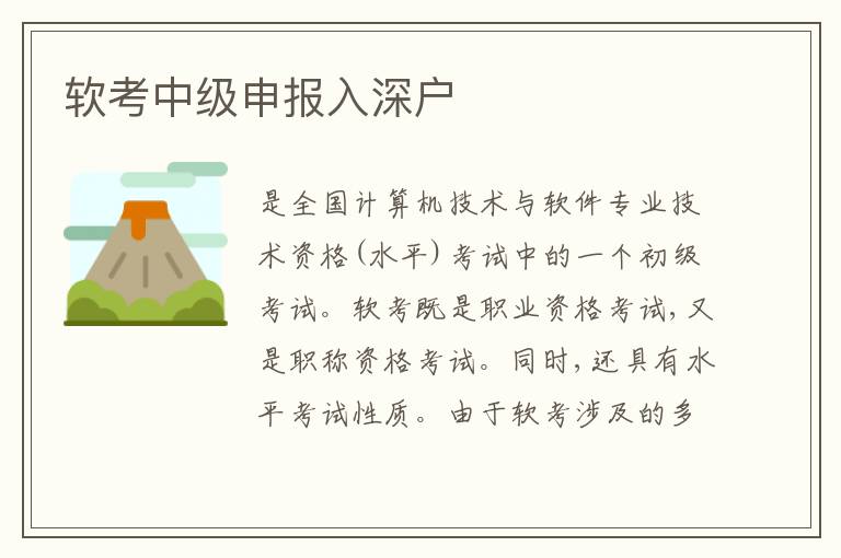 軟考中級(jí)申報(bào)入深戶