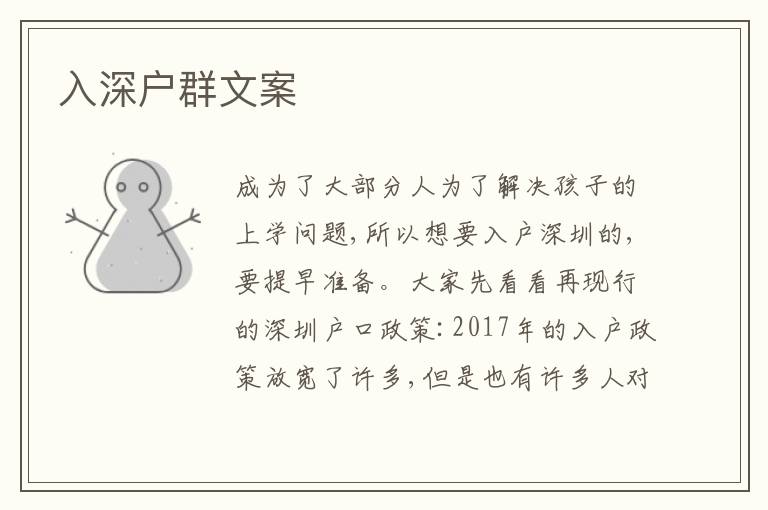 入深戶群文案