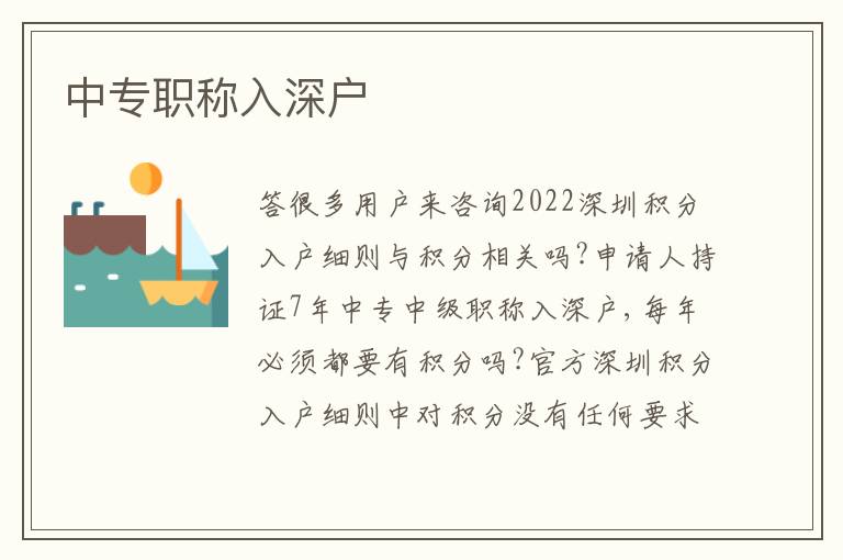 中專職稱入深戶