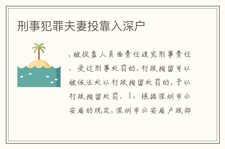 刑事犯罪夫妻投靠入深戶(hù)