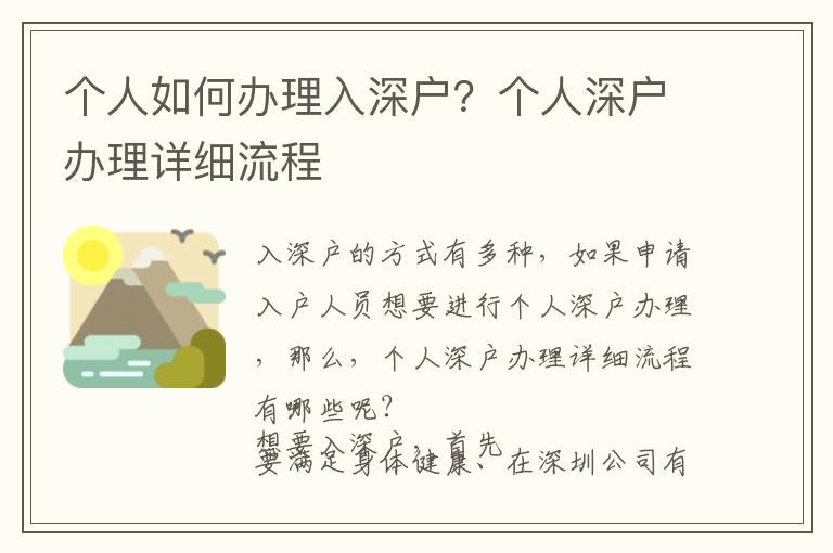 個人如何辦理入深戶？個人深戶辦理詳細流程
