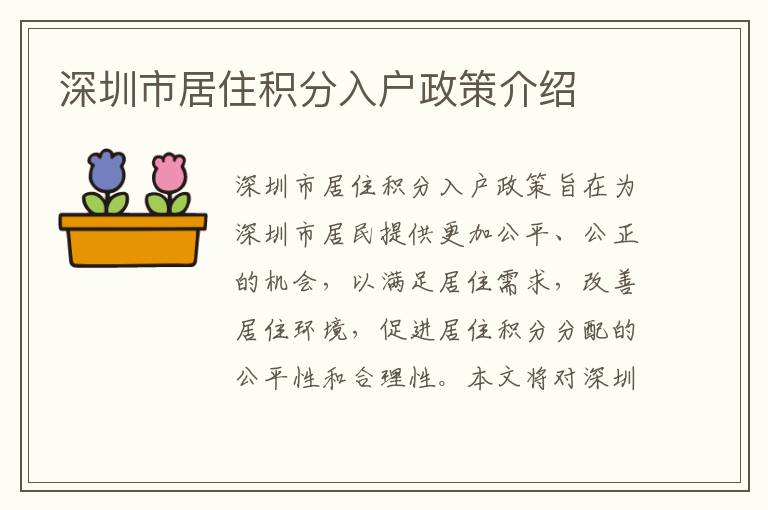 深圳市居住積分入戶政策介紹