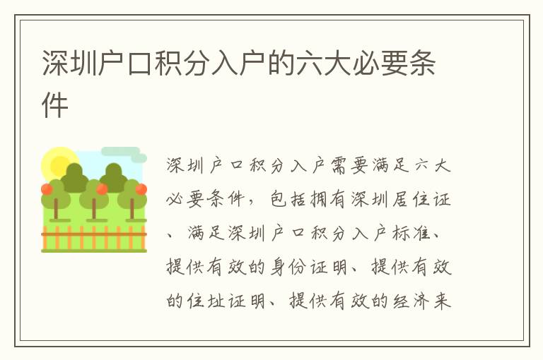 深圳戶口積分入戶的六大必要條件