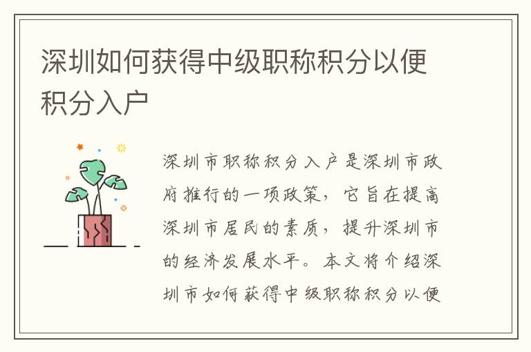 深圳如何獲得中級(jí)職稱積分以便積分入戶
