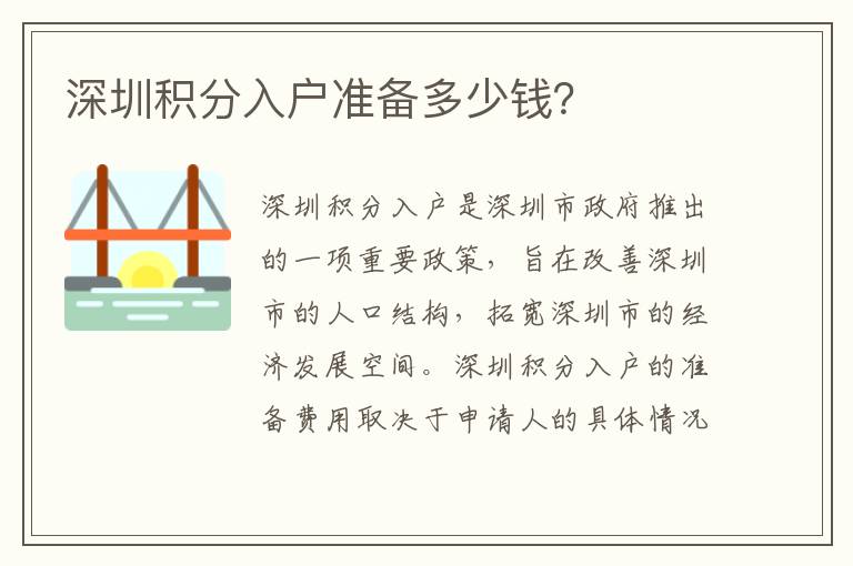 深圳積分入戶準備多少錢？