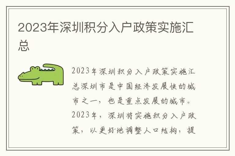 2023年深圳積分入戶政策實施匯總