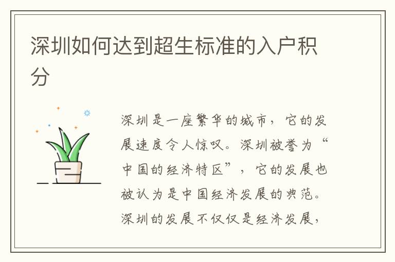 深圳如何達到超生標準的入戶積分