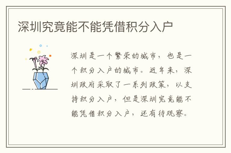 深圳究竟能不能憑借積分入戶