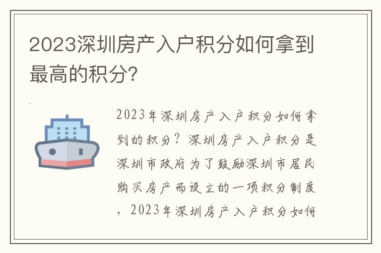 2023深圳房產(chǎn)入戶積分如何拿到最高的積分？