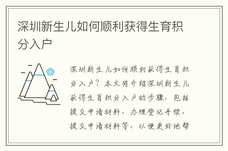 深圳新生兒如何順利獲得生育積分入戶(hù)