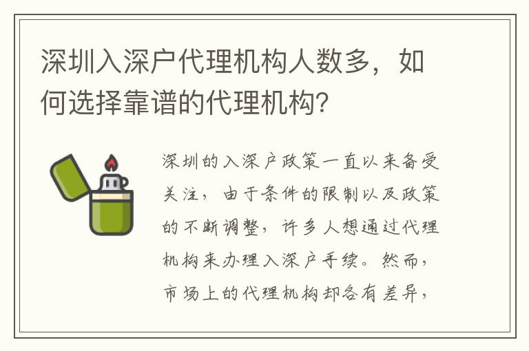 深圳入深戶代理機構(gòu)人數(shù)多，如何選擇靠譜的代理機構(gòu)？