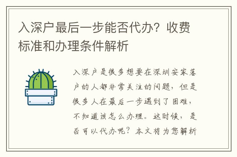 入深戶最后一步能否代辦？收費(fèi)標(biāo)準(zhǔn)和辦理?xiàng)l件解析
