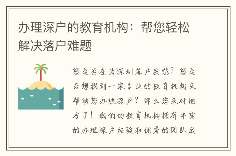 辦理深戶的教育機(jī)構(gòu)：幫您輕松解決落戶難題