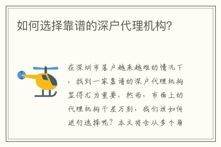 如何選擇靠譜的深戶代理機(jī)構(gòu)？