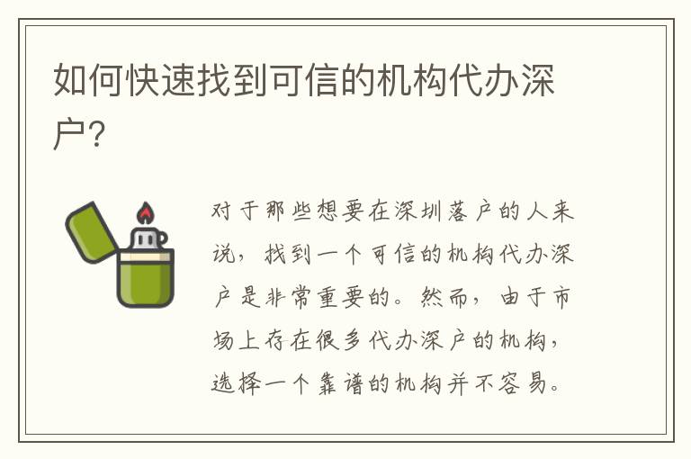 如何快速找到可信的機(jī)構(gòu)代辦深戶？