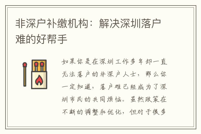 非深戶補繳機構(gòu)：解決深圳落戶難的好幫手