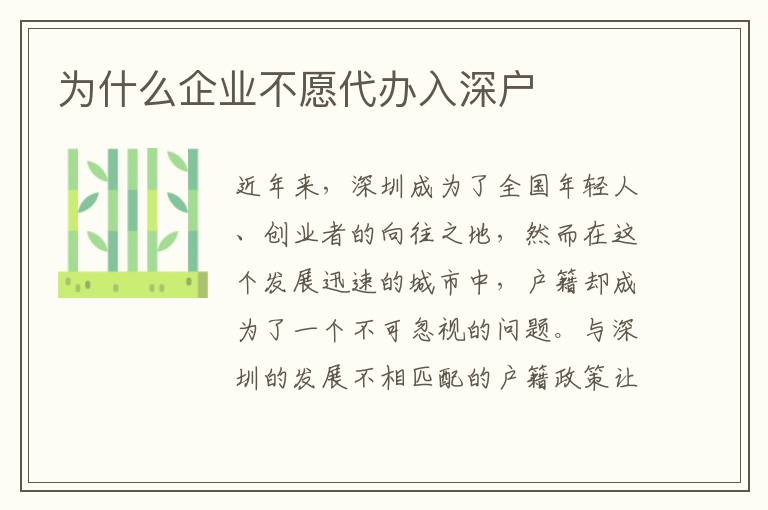 為什么企業(yè)不愿代辦入深戶
