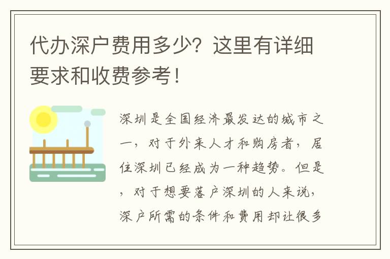 代辦深戶費用多少？這里有詳細要求和收費參考！