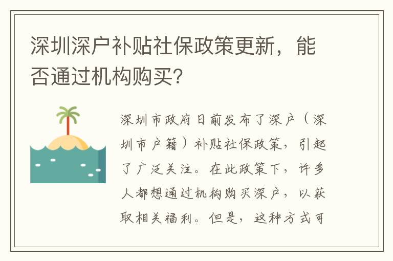 深圳深戶補貼社保政策更新，能否通過機構(gòu)購買？