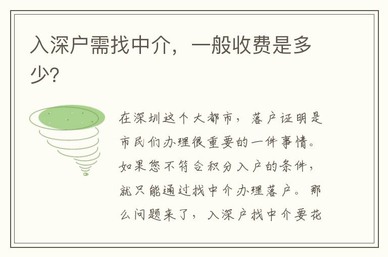 入深戶需找中介，一般收費是多少？
