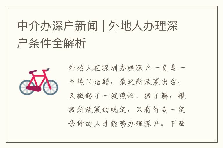 中介辦深戶新聞 | 外地人辦理深戶條件全解析