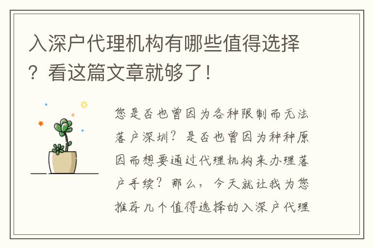 入深戶代理機構(gòu)有哪些值得選擇？看這篇文章就夠了！