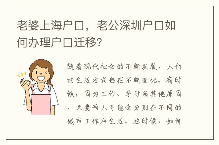 老婆上海戶口，老公深圳戶口如何辦理戶口遷移？