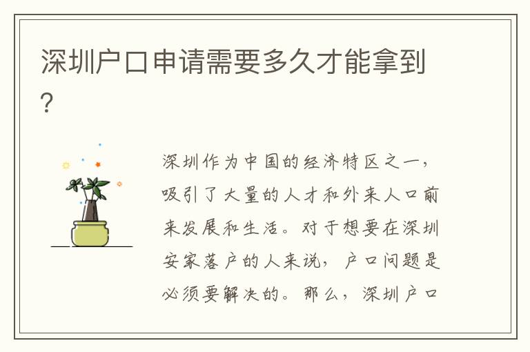 深圳戶口申請(qǐng)需要多久才能拿到？