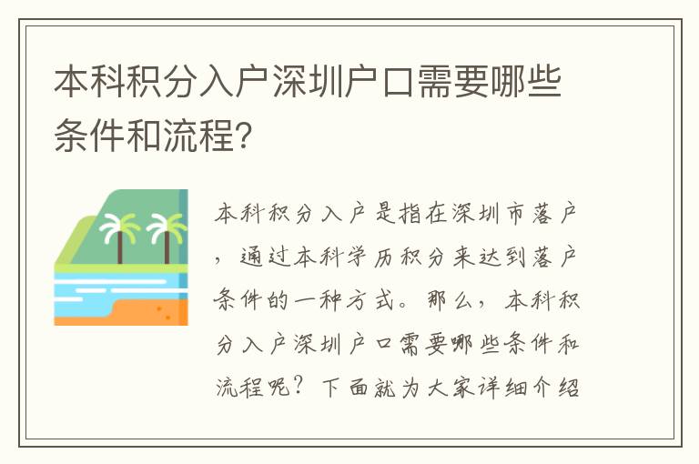 本科積分入戶深圳戶口需要哪些條件和流程？