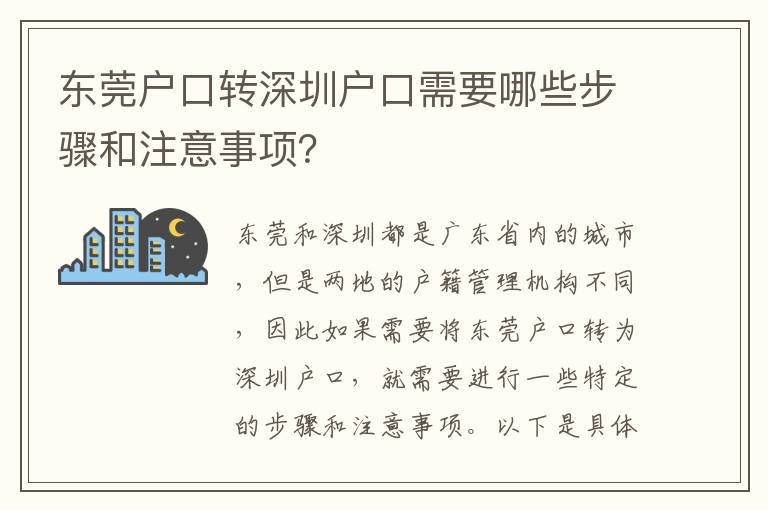 東莞戶口轉(zhuǎn)深圳戶口需要哪些步驟和注意事項(xiàng)？
