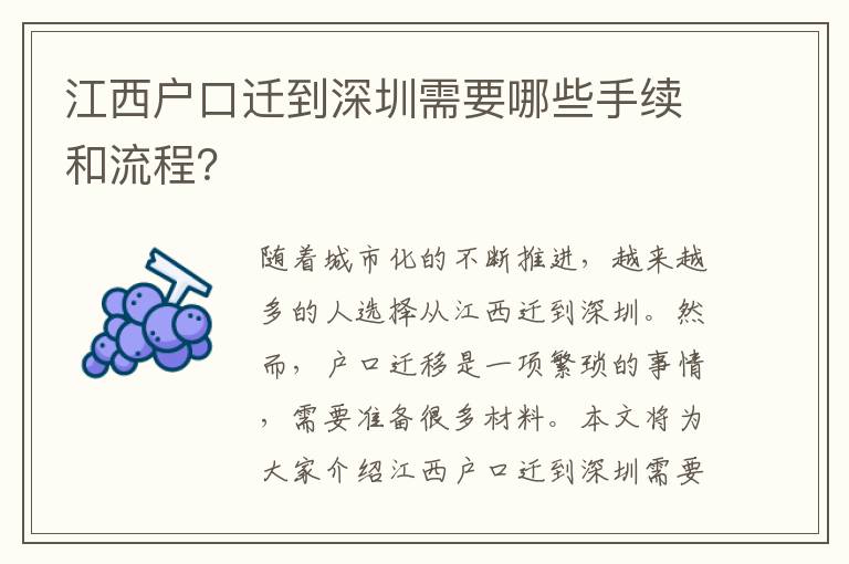 江西戶口遷到深圳需要哪些手續(xù)和流程？