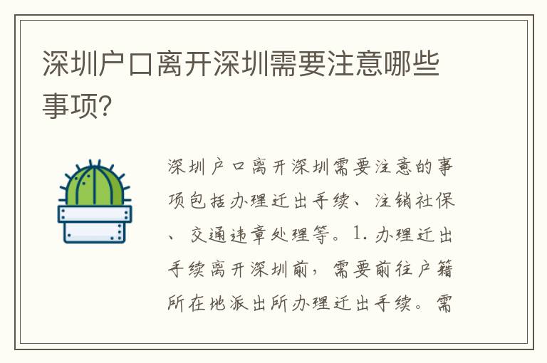 深圳戶口離開深圳需要注意哪些事項(xiàng)？