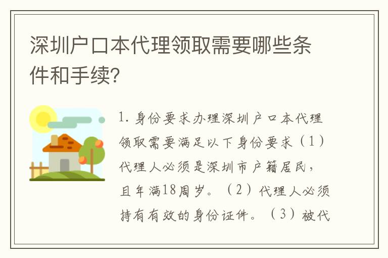 深圳戶口本代理領(lǐng)取需要哪些條件和手續(xù)？
