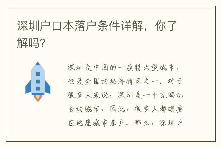 深圳戶口本落戶條件詳解，你了解嗎？