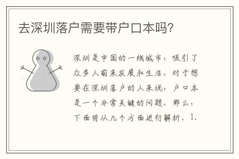 去深圳落戶需要帶戶口本嗎？