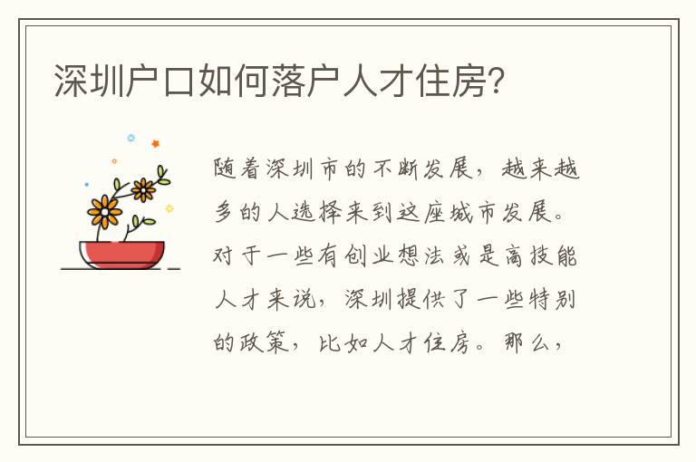 深圳戶口如何落戶人才住房？
